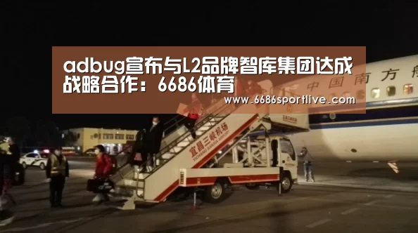 adbug宣布与L2品牌智库集团达成战略合作:6686体育(图4) 6686网站