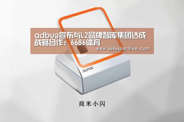 adbug宣布与L2品牌智库集团达成战略合作:6686体育(图2) 6686网站