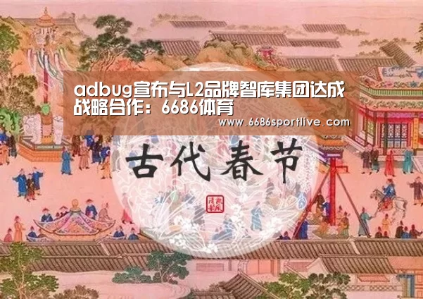 adbug宣布与L2品牌智库集团达成战略合作:6686体育(图3) 6686赛程