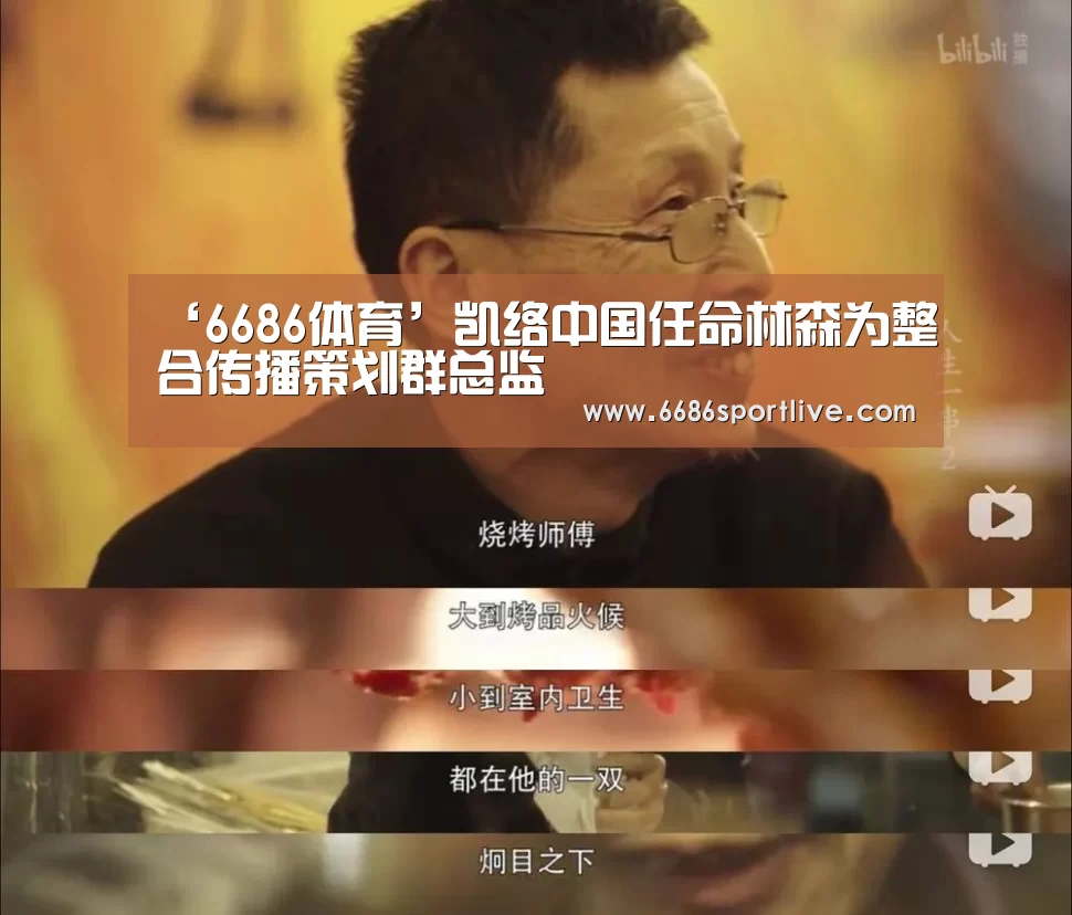 ‘6686体育’凯络中国任命林森为整合传播策划群总监(图3) 6686体育