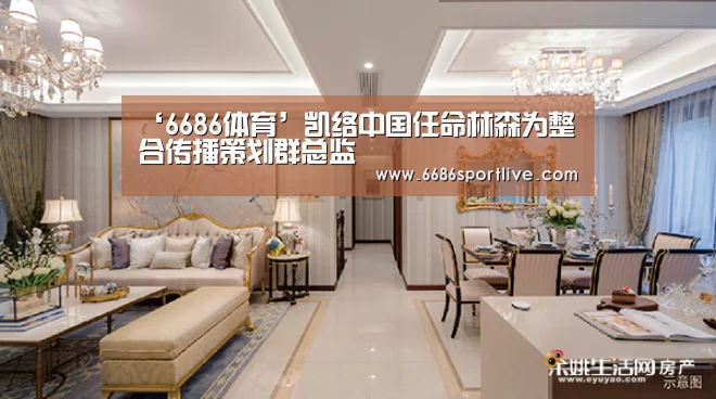 ‘6686体育’凯络中国任命林森为整合传播策划群总监(图4) 6686官网