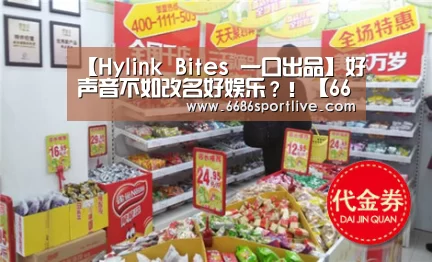 【Hylink Bites 一口出品】好声音不如改名好娱乐？！【6686官网】